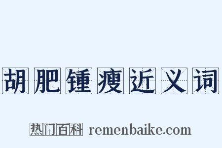 胡肥锺瘦近义词是什么意思的图片